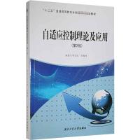 自适应控制理论及应用(第2版) 李言俊 编 生活 文轩网