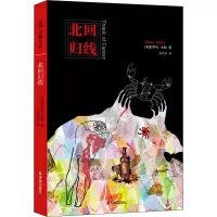 北回归线 (美)亨利·米勒 著 袁洪庚 译 文学 文轩网