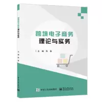跨境电商理论与实务 陈盈 著 大中专 文轩网