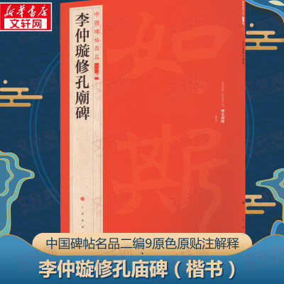 李仲璇修孔庙碑 上海书画出版社 编 艺术 文轩网