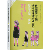 登丽美时装造型设计与工艺 8 婴幼儿装·童装 日本登丽美服装学院 编 刘成霞 译 专业科技 文轩网