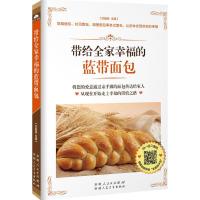 带给全家幸福的蓝带面包 甘智荣 主编 生活 文轩网