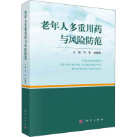 老年人多重用药与风险防范 万军,刘丽萍 编 生活 文轩网