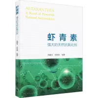 虾青素 强大的天然抗氧化剂 周晴中,朱轶强 编 生活 文轩网