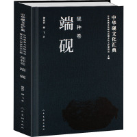 中华砚文化汇典 砚种卷 端砚 柳新祥,柳飞 著 经管、励志 文轩网