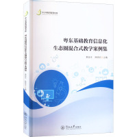 粤东基础教育信息化生态圈混合式教学案例集 黄俊生,林晓宏 编 文教 文轩网