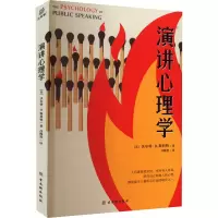 演讲心理学 (美)沃尔特·D.斯科特 著 冯陶然 译 社科 文轩网