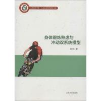 身体锻炼熟虑与冲动双系统模型 许昭 著 著作 经管、励志 文轩网