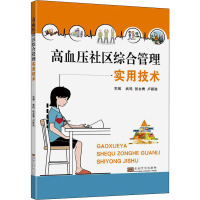 高血压社区综合管理实用技术 武鸣,张永青,卢新政 编 生活 文轩网