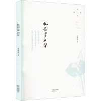 忆前辈孙犁 宋曙光 著 文学 文轩网