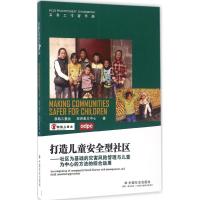 打造儿童安全型社区 救助儿童会,亚洲备灾中心 著 著 经管、励志 文轩网