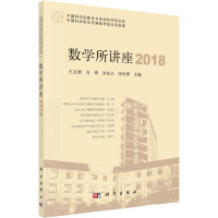 数学所讲座 2018 王友德 等 编 专业科技 文轩网