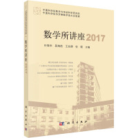 数学所讲座 2017 付保华 等 编 专业科技 文轩网