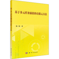 基于多元样条插值的有限元方法 陈娟 著 专业科技 文轩网