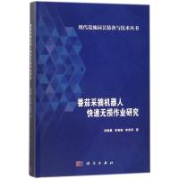 番茄采摘机器人快速无损作业研究 刘继展//李智国//李萍萍 著作 著 专业科技 文轩网
