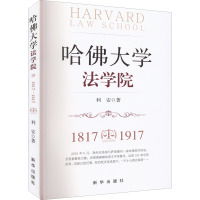 哈佛大学法学院 1817-1917 利安 著 社科 文轩网