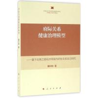 府际关系健康治理模型 唐兴和 著 经管、励志 文轩网