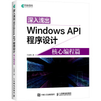 深入浅出Windows API程序设计 核心编程篇 王端明 著 专业科技 文轩网