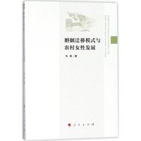 婚姻迁移模式与农村女性发展 韦艳 著 经管、励志 文轩网