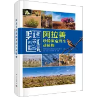 阿拉善珍稀濒危野生动植物 内蒙古自治区环境监测总站阿拉善分站 编 专业科技 文轩网