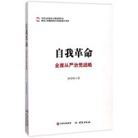 自我革命 汤俊峰 著 社科 文轩网