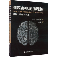 脑深部电刺激程控 机制、原理与实践 (美)埃尔文·小蒙哥马利 著 李楠 译 生活 文轩网