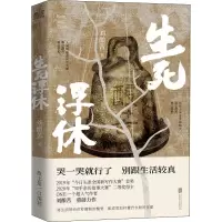 生死浮休 刘酿苦 著 文学 文轩网