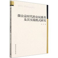 微公益时代的公民慈善及其实践模式研究 刘丹 著 经管、励志 文轩网