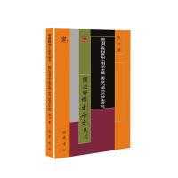 德国巴伐利亚州立图书馆藏三类金门瑶经书抄本研究/儒道释博士论文丛书 肖习 著 社科 文轩网