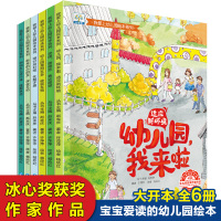 我爱上幼儿园绘本系列(全6册) 许萍萍 著 赵宪庆 编 杨欣红 绘 少儿 文轩网