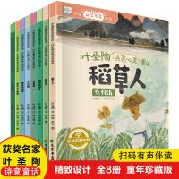 中国获奖名家绘本.叶圣陶点亮心灵童话(全8册) 叶圣陶 著 徐梦露 绘 少儿 文轩网