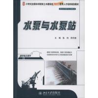 水泵与水泵站 张伟 等 大中专 文轩网