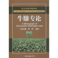 牛膝专论 边宝林,常鸿 编 著作 生活 文轩网