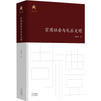 宗周社会与礼乐文明 杨向奎 著 著 社科 文轩网