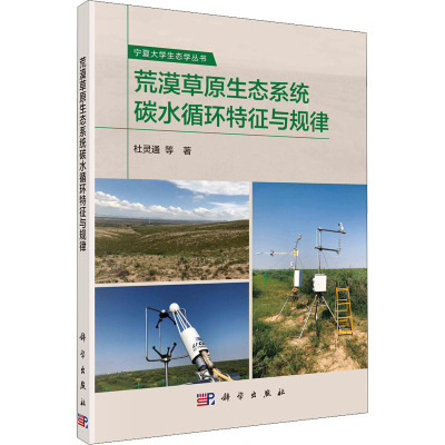 荒漠草原生态系统碳水循环特征与规律 杜灵通 等 著 专业科技 文轩网