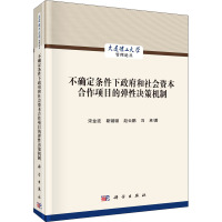 不确定条件下政府和社会资本合作项目的弹性决策机制 宋金波 等 著 经管、励志 文轩网