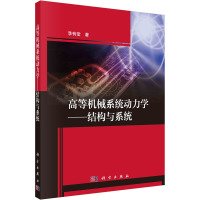 高等机械系统动力学——结构与系统 李有堂 著 专业科技 文轩网