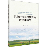 信息时代乡村教育的数字化转型 李华 著 文教 文轩网