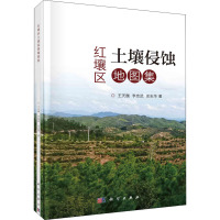 红壤区土壤侵蚀地图集 王天巍,李忠武,史志华 著 专业科技 文轩网