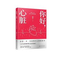 你好,心脏——惠大夫讲心脏健康 惠慧 著 著 生活 文轩网