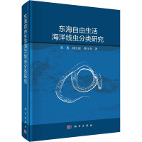 东海自由生活海洋线虫分类研究 黄勇,郭玉清,翟红秀 著 专业科技 文轩网