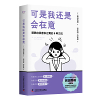 预售可是我还是会在意 (日)和田秀树 著 范宏涛、李睿思 译 社科 文轩网