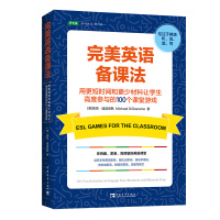 完美英语备课法:用更短时间和更少材料让学生高度参与的100个课堂游戏(专注听、说、读、写,快速调动学生热情,打造高度参与