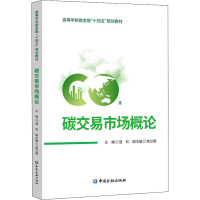 碳交易市场概论 蓝虹,束兰根 编 经管、励志 文轩网