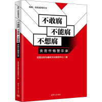 不敢腐 不能腐 不想腐 贪官忏悔警示录 全国法制与廉政文化教育中心 编 社科 文轩网