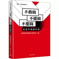 不敢腐 不能腐 不想腐 贪官忏悔警示录 全国法制与廉政文化教育中心 编 社科 文轩网