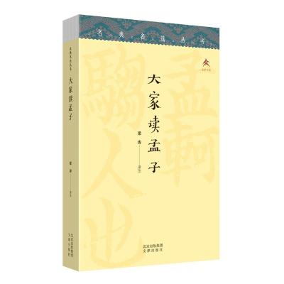 大家读孟子 梁涛译注 著 社科 文轩网