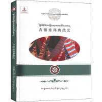 山南吉德秀邦典技艺研究 索朗措姆 著 艺术 文轩网