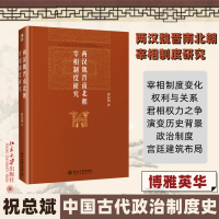 两汉魏晋南北朝宰相制度研究 祝总斌 著 社科 文轩网