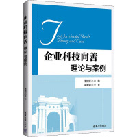 企业科技向善 理论与案例 孟猛猛 编 经管、励志 文轩网